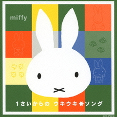 ミッフィー　夏のカラフルキッズミュージックシリーズ　1さいからの　ウキウキ☆ソング