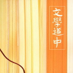 文學道中～旅ノススメ～