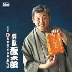 柳家喬太郎　名演集1　寿限夢／子ほめ／松竹梅