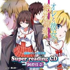 super　readingCD3　オレと彼女の絶対領域．3