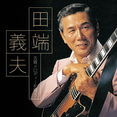 田端義夫 - 通販｜セブンネットショッピング