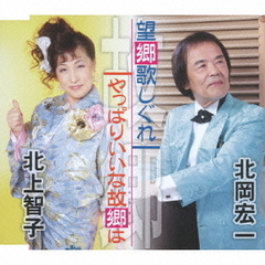 望郷歌しぐれ