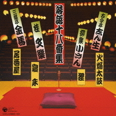 落語十八番集＜外付特典：クリアチケットホルダー＞