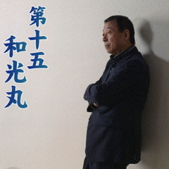 第十五和光丸