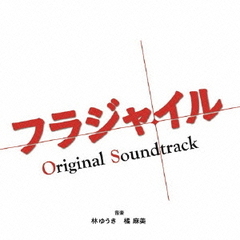 フジテレビ系ドラマ「フラジャイル」オリジナルサウンドトラック