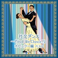 社交ダンス～『Shall　We　Dance？』ポピュラー編