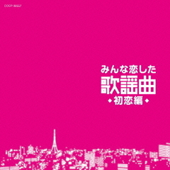 みんな恋した歌謡曲～初恋編～