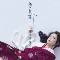 雪散華～ゆきさんげ～（期間生産限定盤）