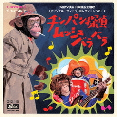チンパン探偵ムッシュバラバラ～　外国TV映画　日本語版主題歌＜オリジナル・サントラ＞コレクション　VOL．2