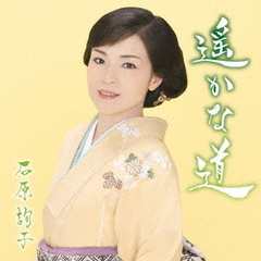 遥かな道