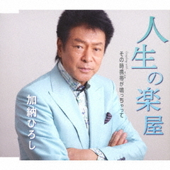 人生の楽屋
