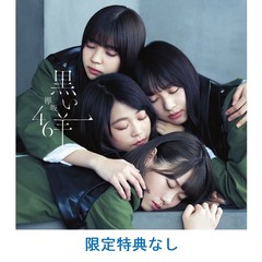 欅坂46／黒い羊（TYPE-B／CD+Blu-ray）（限定特典なし）
