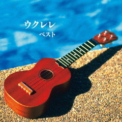 ウクレレ　ベスト