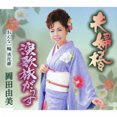 夫婦椿