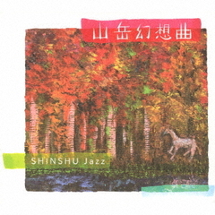 山岳幻想曲