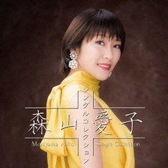 森山愛子～シングルコレクション～