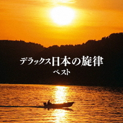 デラックス日本の旋律　ベスト