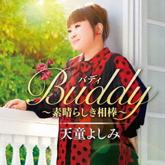 Buddy?素晴らしき相棒?