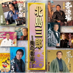 北島三郎／北島三郎　～俺の夢編～