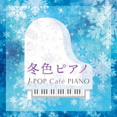 冬色ピアノ?J?POP　Cafe　PIANO〈ドラマ・映画・J?POPヒッツ・メロディー〉