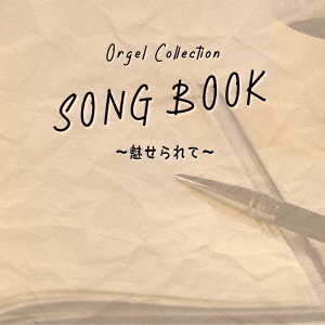 オルゴールコレクションSONGBOOK～魅せられて～