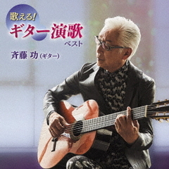 歌える！ギター演歌　ベスト