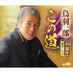 鳥羽一郎　40周年記念アルバム『この道』