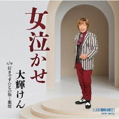 女泣かせ