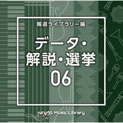 NTVM　Music　Library　報道ライブラリー編　データ・解説・選挙06