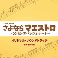 TBS系　日曜劇場「さよならマエストロ～父と私のアパッシオナート～」オリジナル・サウンドトラック
