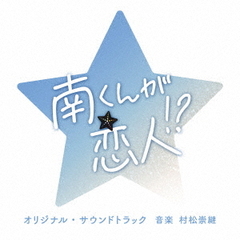 テレビ朝日系火曜ドラマ 「南くんが恋人!?」 オリジナル・サウンドトラック（CD）