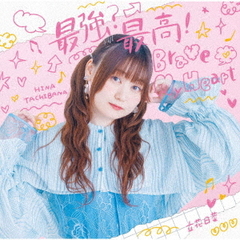 立花日菜／最強？最高！Brave My Heart（通常盤／CD）