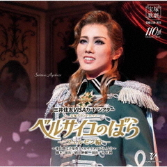 宝塚歌劇　雪組公演・実況：：三井住友VISAカード　シアター宝塚グランドロマン『ベルサイユのばら』－フェルゼン編－～池田理代子原作「ベルサイユのばら」より～