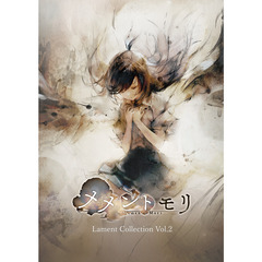 メメントモリ Lament Collection Vol.2（CD）