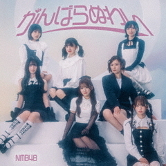 〈緊急値下げ〉NMB48  DVDセット NMB48／ - 通販｜セブンネットショッピング