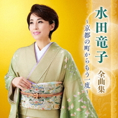 水田竜子　全曲集　～京都の町からもう一度～