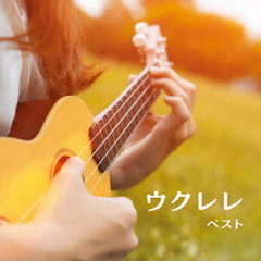 ウクレレ　ベスト