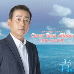 伊東たかひろ　カバーベストアルバム青組