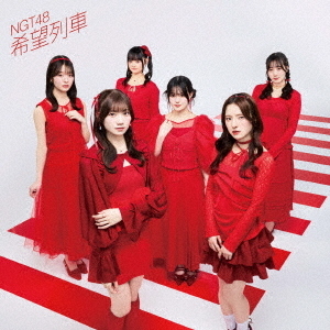セブンネットショッピングで買える「NGT 48/希望列車(Type?B)(セブンネット限定特典:生写真(セブンネットver.))」の画像です。価格は1,200円になります。