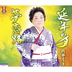 延年の月／夢恋路