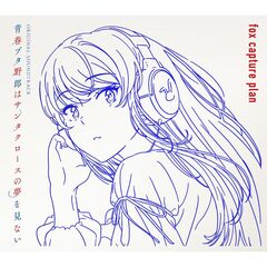 青春ブタ野郎はサンタクロースの夢を見ない Original Soundtrack（初回仕様限定盤／2CD）