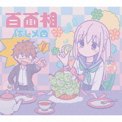 はしメロ／百面相（期間生産限定盤／CD+Blu-ray）