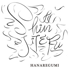 ハナレグミ／SHINJITERU（生産限定盤／LP）（アナログ盤）