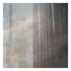 耳を乞ふ者目を隠す／空をみつめる（CD）