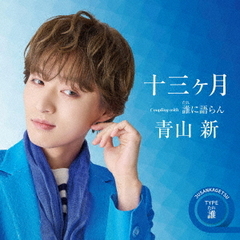 十三ヶ月　C／W　誰に語らん