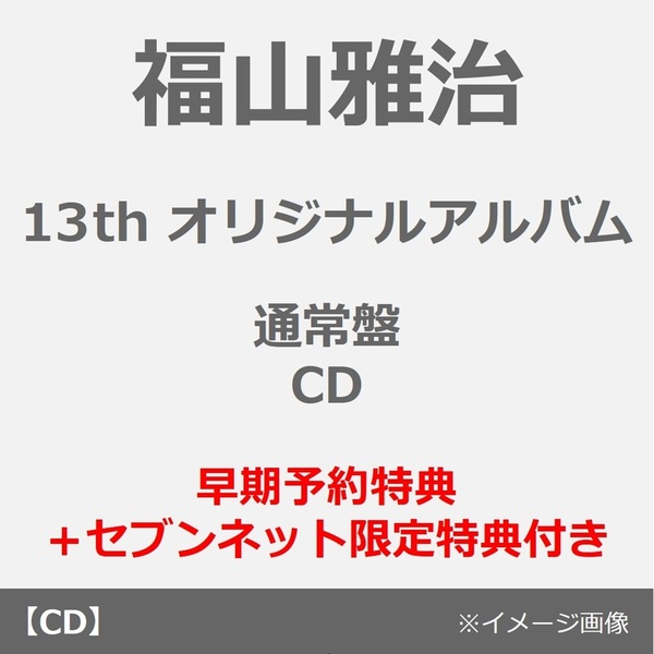 福山雅治／超新星（通常盤／CD）（早期予約特典：シリアルコード ~2026