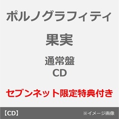ポルノグラフィティ／果実（通常盤／CD）（セブンネット限定特典：オリジナルサコッシュ）