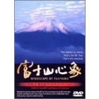 富士山心象 Vol.2 富士山 アンビエント・バージョン（ＤＶＤ）