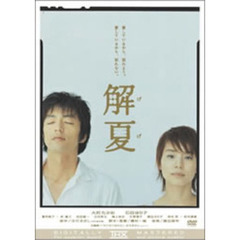 解夏（ＤＶＤ）