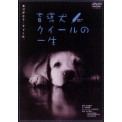 盲導犬クイールの一生／グーッド グーッド（ＤＶＤ）